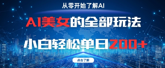 AI美女的全部玩法0基础小白轻松单日2张+小白网创_互联网创业项目_网络创业小白网创