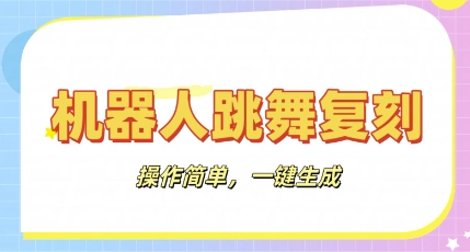 机器人复刻教程：AI机器人搞怪视频，操作简单，一键去重，轻松日入3张小白网创_互联网创业项目_网络创业小白网创