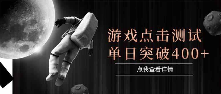 （15011期）游戏点击测试，运行稳定，项目操作简单，突破收益单日点击测试400+小白网创_互联网创业项目_网络创业小白网创