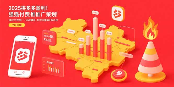 （15509期）2025拼多多盈利地图：强付费推广策略/活动爆流/自然流量获取系统(7月更新)小白网创_互联网创业项目_网络创业小白网创