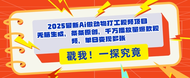 2025Ai做动物打工视频，条条原创，千万播放量爆款视频，单日变现多张小白网创_互联网创业项目_网络创业小白网创