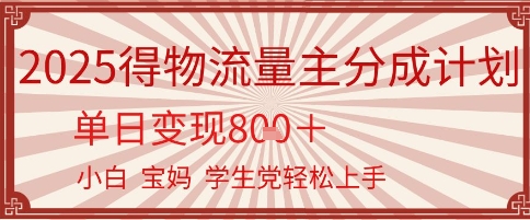 得物流量主分成计划，单日变现几张，小白宝妈轻松上手小白网创_互联网创业项目_网络创业小白网创