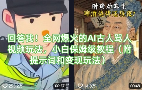 回答我！全网爆火的AI古人骂人视频玩法，小白保姆级教程（附提示词和变现玩法）小白网创_互联网创业项目_网络创业小白网创