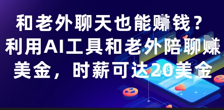 和老外聊天也能挣钱？利用AI工具和老外陪聊挣美金，时薪可达20刀小白网创_互联网创业项目_网络创业小白网创