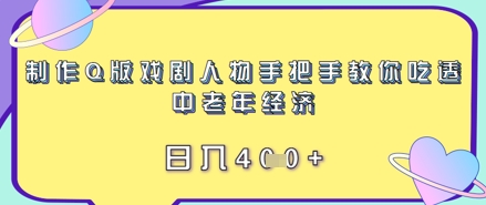 制作Q版戏剧人物手把手教你吃透中老年经济，日入4张小白网创_互联网创业项目_网络创业小白网创