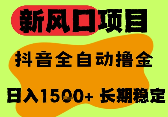 最新风口抖音无人直播掘金，纯暴力项目，无人撸音浪，全自动运行日入1.5k+，可矩阵放大【揭秘】小白网创_互联网创业项目_网络创业小白网创