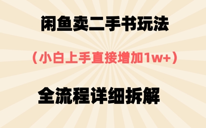 闲鱼卖二手书玩法，小白上手直接，全流程详细拆解小白网创_互联网创业项目_网络创业小白网创
