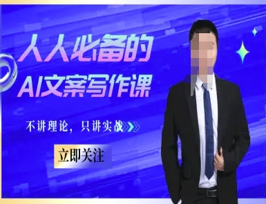 人人必备的AI文案写作课-文案教程，不讲理论，只讲实战小白网创_互联网创业项目_网络创业小白网创