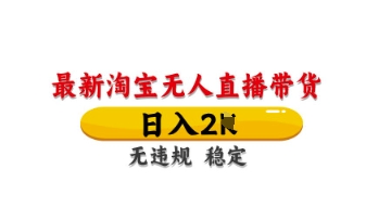 最新淘宝无人直播带货，日入数张，不违规不封号，独家技术，操作简单【揭秘】小白网创_互联网创业项目_网络创业小白网创