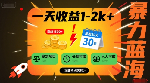 一天收益1-2k+ 稳定项目，暑期暴力蓝海项目，长期稳定，人人可做【揭秘】小白网创_互联网创业项目_网络创业小白网创