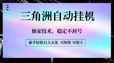 【三角洲自动挂G】独家技术，稳定不封号，轻松日入五张【揭秘】小白网创_互联网创业项目_网络创业小白网创