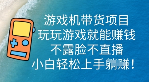 游戏机带货项目，玩玩游戏就能挣钱，不露脸不直播，小白轻松上手小白网创_互联网创业项目_网络创业小白网创