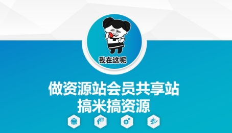 做资源站会员共享站搞米搞资源小白网创_互联网创业项目_网络创业小白网创