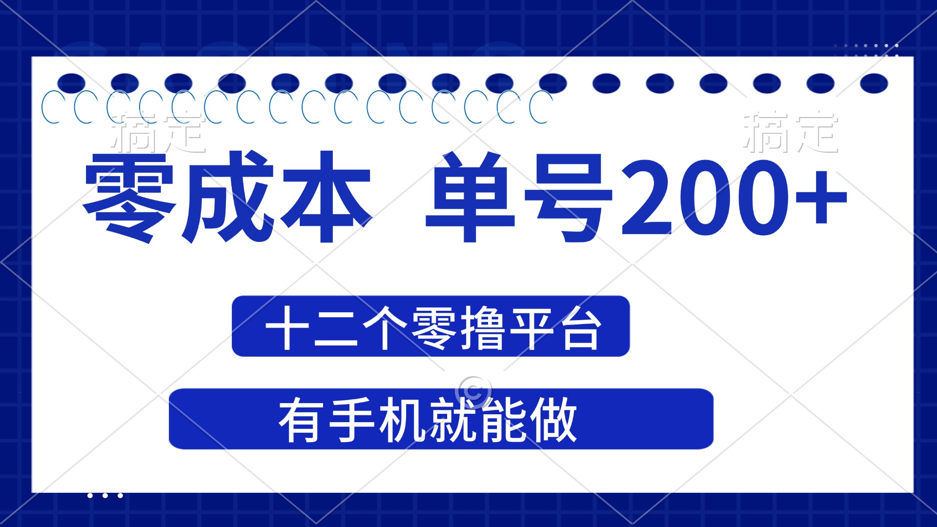 （14322期）2025年零成本单号200+，十二个零撸平台撸收益，有手机就能做小白网创_互联网创业项目_网络创业小白网创