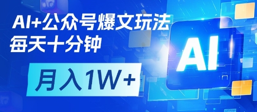 AI+公众号爆文玩法，每天十分钟，批量矩阵操作，月入1W+小白网创_互联网创业项目_网络创业小白网创