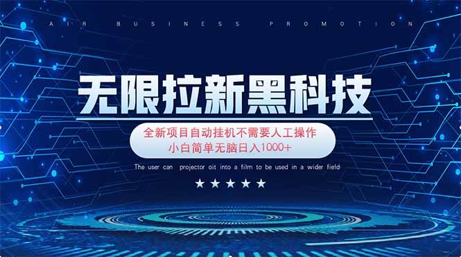 （14338期）无限拉新黑科技！极其简单！小白新手无脑日入1000+小白网创_互联网创业项目_网络创业小白网创