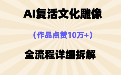 AI复活⽂化雕像，作品点赞10W+，全流程详细拆解小白网创_互联网创业项目_网络创业小白网创
