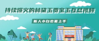 持续爆火的林黛玉贾宝玉互怼视频新人小白也能上手小白网创_互联网创业项目_网络创业小白网创