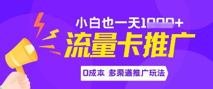 流量卡最新玩法，新手小白也能日入多张，0投资，多渠道推广玩法小白网创_互联网创业项目_网络创业小白网创