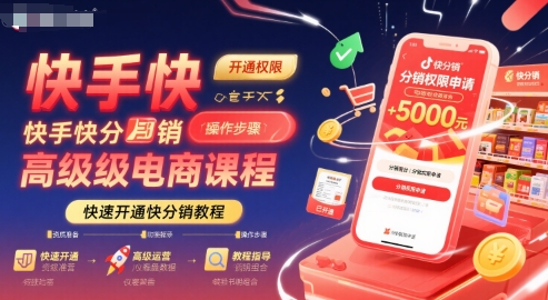 快手快分销高级电商课程，快速开通快分销教程小白网创_互联网创业项目_网络创业小白网创