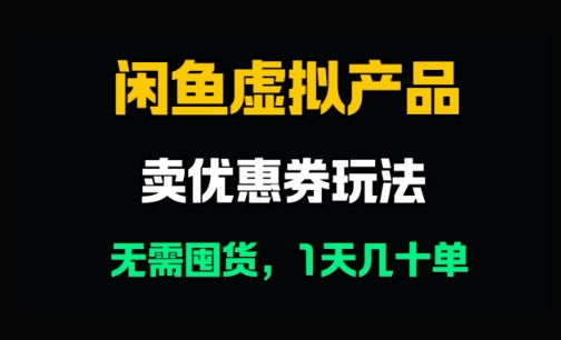 闲鱼卖优惠券，无需囤货，1天卖几十单，出单快，复购率高小白网创_互联网创业项目_网络创业小白网创
