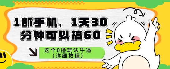 1部手机，1天30分钟可以搞60，这个0撸玩法牛逼（详细教程）小白网创_互联网创业项目_网络创业小白网创