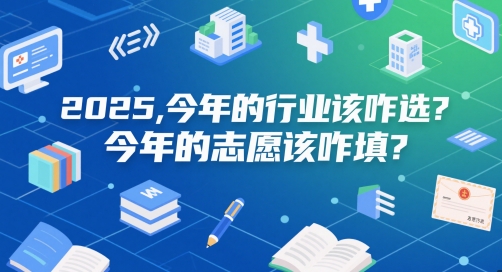 付费文章：2025，今年的行业该咋选？今年的志愿该咋填？小白网创_互联网创业项目_网络创业小白网创
