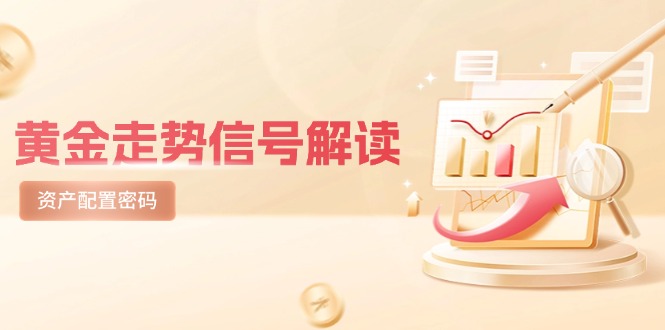 （14860期）黄金走势信号解读，避险逻辑+市场情绪，美股剧震后的资产配置密码小白网创_互联网创业项目_网络创业小白网创