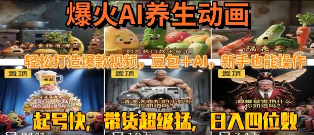 最新速成AI养生动画，轻松打造爆款视频，豆包＋AI，日入四位数【揭秘】小白网创_互联网创业项目_网络创业小白网创