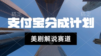 支付宝生活号最新玩法，美剧解说，利用软件自动混剪，一周起号，新手小白也能月入过W小白网创_互联网创业项目_网络创业小白网创