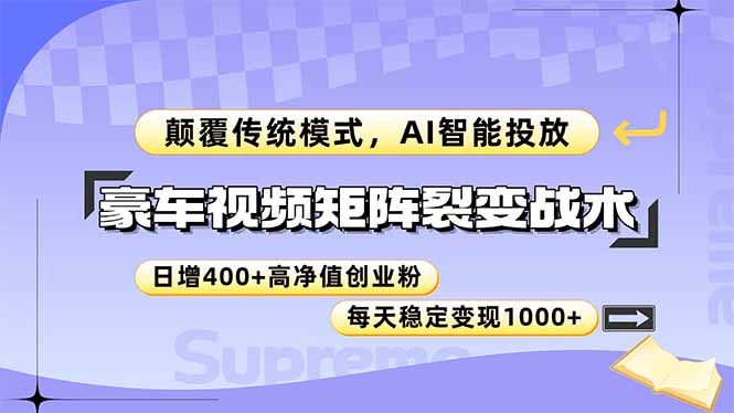 （14903期）豪车视频矩阵裂变战术，颠覆传统模式，AI智能投放，日增400+高净值创业…小白网创_互联网创业项目_网络创业小白网创
