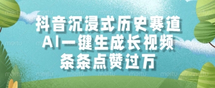 抖音沉浸式历史赛道，AI一键生成长视频，条条点赞过W【揭秘】小白网创_互联网创业项目_网络创业小白网创