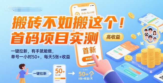 搬砖不如搬这个！首码项目实测：一键拉新，有手就能做，单号一小时50+，每天5张+收益【揭秘】小白网创_互联网创业项目_网络创业小白网创