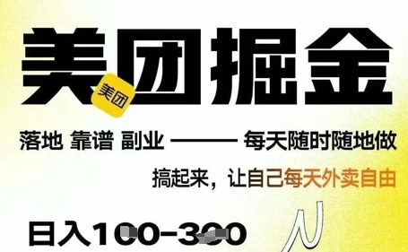 最新美团截图4.0项目，有手机就行，每天只需半小时，单机30+，无上限，多劳多得，时间自由小白网创_互联网创业项目_网络创业小白网创