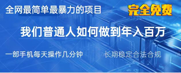 （14173期）2025最简单最暴利的项目，一部手机，日入过万，我们普通人翻身的唯一机…小白网创_互联网创业项目_网络创业小白网创