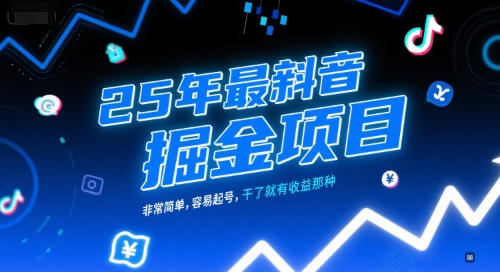 25年最新抖音掘金项目，非常简单，容易起号，干了就有收益那种小白网创_互联网创业项目_网络创业小白网创