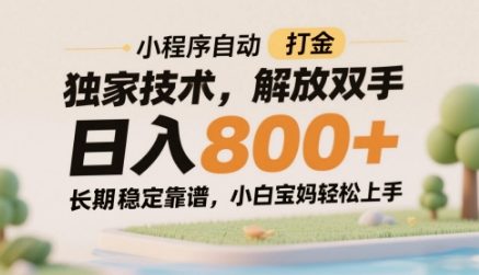 小程序自动打金独家技术，解放双手日入8张，长期稳定靠谱，小白宝妈轻松上手【揭秘】小白网创_互联网创业项目_网络创业小白网创