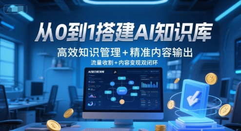从0到1搭建AI知识库，高效知识管理+精准内容输出，流量收割+内容变现双闭环小白网创_互联网创业项目_网络创业小白网创