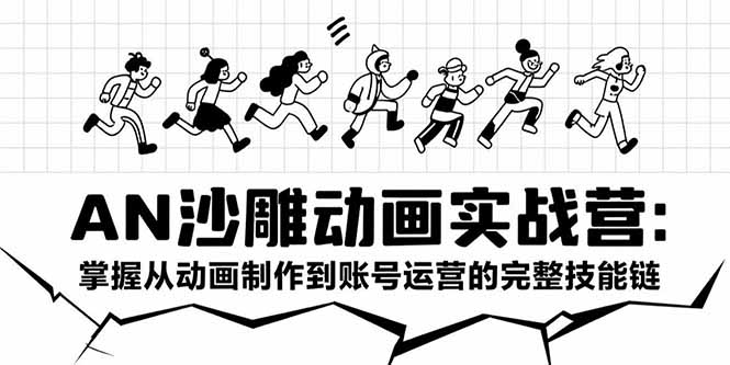 （15425期）AN沙雕动画实战营：掌握从动画制作到账号运营的完整技能链小白网创_互联网创业项目_网络创业小白网创