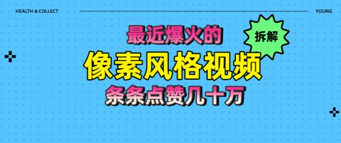 拆解最近爆火的像素风格视频如何做到条条作品点赞几十W小白网创_互联网创业项目_网络创业小白网创