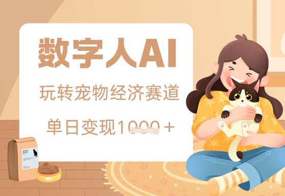 用AI数字人玩转宠物经济赛道，单日变现多张的玩法小白网创_互联网创业项目_网络创业小白网创