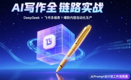 AI写作全链路：DeepSeek结构化Prompt+飞书多维表打造爆款内容体系小白网创_互联网创业项目_网络创业小白网创