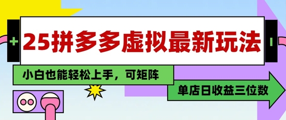 25最新拼多多虚拟电商，单店日入3位数，小白也能快速上手，保姆级教程小白网创_互联网创业项目_网络创业小白网创