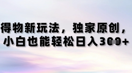 得物新玩法，独家原创，小白轻松日入3张+小白网创_互联网创业项目_网络创业小白网创