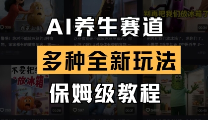 AI养生赛道，多种全新玩法，保姆级教程拆解小白网创_互联网创业项目_网络创业小白网创