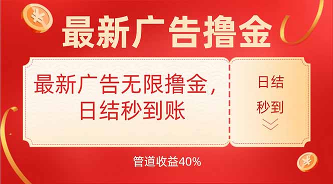 （15519期）最新广告无限撸金，日结秒到，管道40%小白网创_互联网创业项目_网络创业小白网创