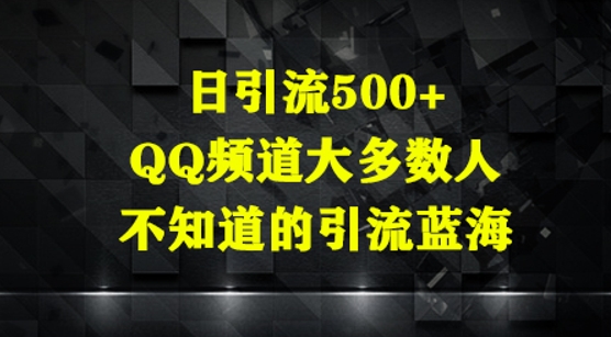 日引流500+，QQ频道大多数人不知道的引流蓝海小白网创_互联网创业项目_网络创业小白网创