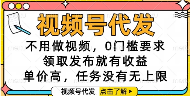 视频号代发，不用做视频，0门槛要求，领取发布就有收益，单价高，任务没有无上限【揭秘】小白网创_互联网创业项目_网络创业小白网创