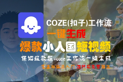 COZE(扣子)工作流一键生成爆款小人国短视频，保姆级教程，零基础快速入门小白网创_互联网创业项目_网络创业小白网创