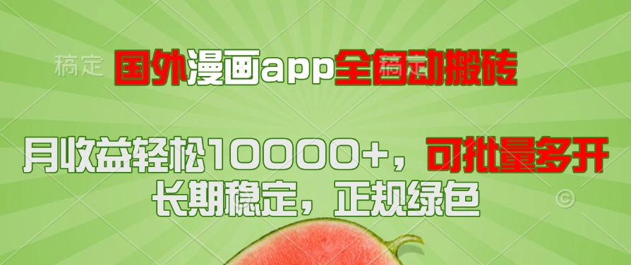（14822期）国外漫画app全自动搬砖项目，月收益轻松10000+，可批量多开！！！小白网创_互联网创业项目_网络创业小白网创